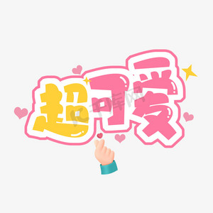 超可爱创意艺术字设计