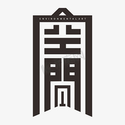 空间字体创意艺术字