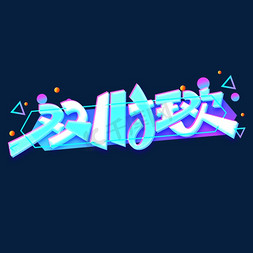 双11狂欢创意字体设计