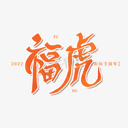 2022虎艺术字免抠艺术字图片_2022年福虎艺术字