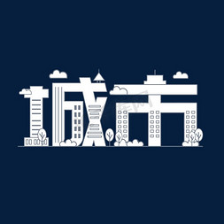 城市高铁建筑免抠艺术字图片_城市卡通创意