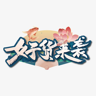 国潮手写好货来袭艺术字