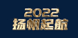 2022扬帆起航年会金色立体主题词