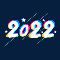 炫彩创意2022艺术字