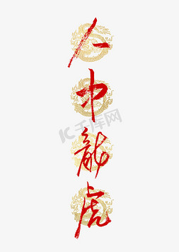 春节传统文化免抠艺术字图片_人中龙虎书法艺术字