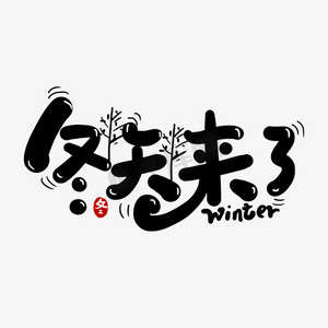 立冬三候ps艺术字体-立冬三候ps字体设计效果-千库网