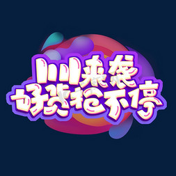 好货提前免抠艺术字图片_11.11来袭好货抢不停创意艺术字设计