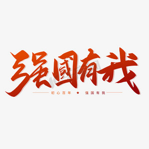 我骄傲我自豪ps艺术字体-我骄傲我自豪ps字体设计效果-千库网