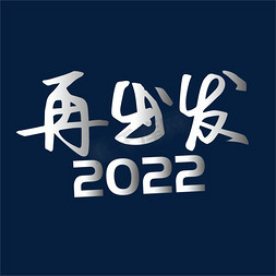 努力2022免抠艺术字图片_再出发2022