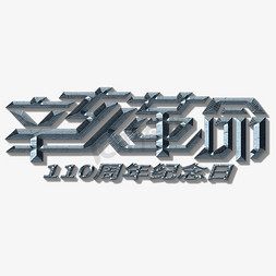 110警车免抠艺术字图片_辛亥革命金属立体字110周年纪念日