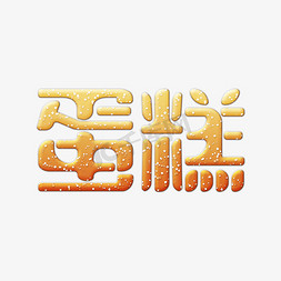 卡通字体生日快乐免抠艺术字图片_创意可爱卡通生日蛋糕ps字体排版设计