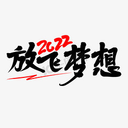 愿景书法字免抠艺术字图片_放飞梦想2022年创意毛笔手写书法字