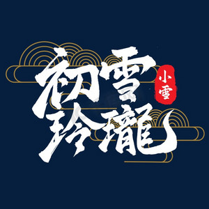 小雪书法字体ps艺术字体-小雪书法字体ps字体设计效果-千库网