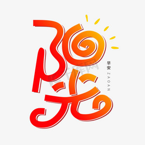 阳光字体创意艺术字