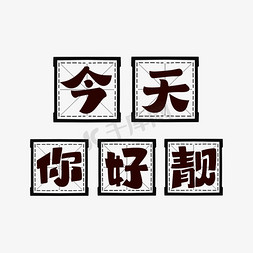 今天你好靓字体设计