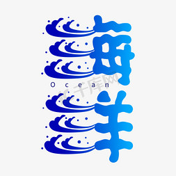 度假海浪免抠艺术字图片_海洋字体创意艺术字