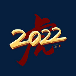 2022虎艺术字免抠艺术字图片_手写2022虎艺术字