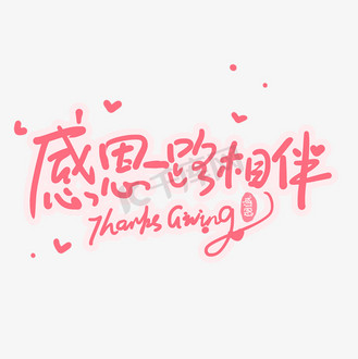 感恩有你一路相伴图片_感恩有你一路相伴设计图片素材大全-千库网