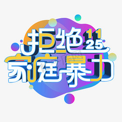 杂音消除免抠艺术字图片_国际消除家庭暴力日