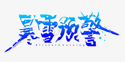 水墨中国风蓝色免抠艺术字图片_暴雪预警毛笔书法大气矢量字体设计