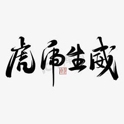 虎年书法毛笔字虎虎生威