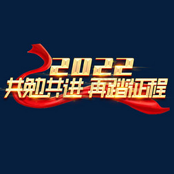 2022共勉共进再踏征程创意字体设计