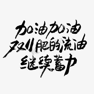 加油加油双11肥的流油继续蓄力艺术字