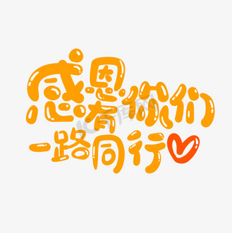 感恩节手写创意艺术字文案感恩有你们一路同行