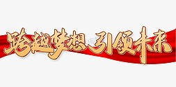 跨越梦想引领未来企业年会展板励志标题书法字体