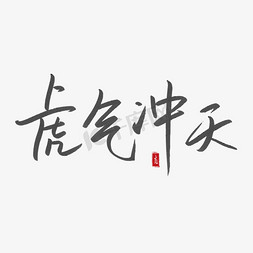 虎年虎气冲天艺术字