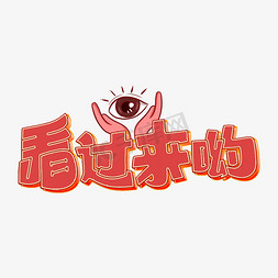 看过来哟字体设计