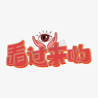 看过来哟字体设计