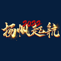 2022扬帆起航金属字