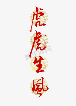 虎虎生风书法艺术字