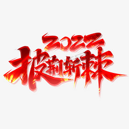 2022披荆斩棘创意字体设计