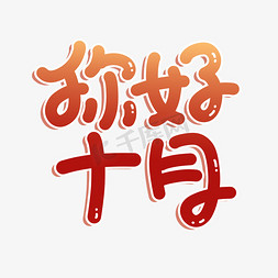 你好十月卡通艺术字