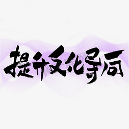 导向免抠艺术字图片_提升文化导向艺术字