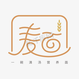 面字体免抠艺术字图片_麺面字体创意艺术字