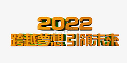 跨越梦想引领未来2022年企业年会口号立体字