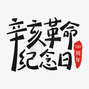 手写辛亥革命纪念日110周年毛笔字体设计psd