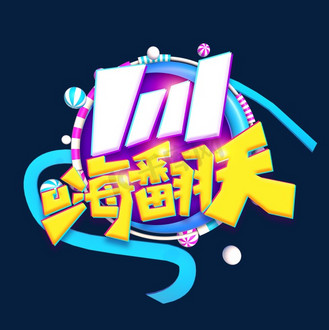 11嗨翻天创意字体设计