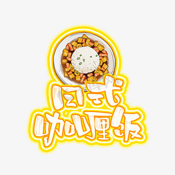主食免抠艺术字图片_日式咖喱饭字体设计