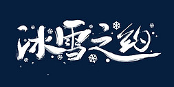 冰雪边框免抠艺术字图片_冰雪之约手写创意字设计