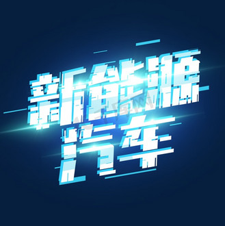 免抠艺术字新能源汽车创意字体设计个人vip和企业vip免费下载免抠元素