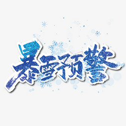 暴雪救灾免抠艺术字图片_手写大气暴雪预警字体设计