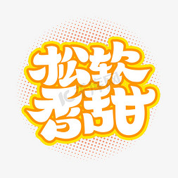 香甜红薯免抠艺术字图片_松软香甜字体设计