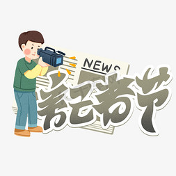 记者编辑免抠艺术字图片_记者节创意字