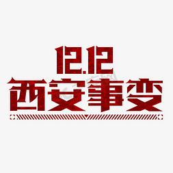 不忘初心铭记历史免抠艺术字图片_西安事变纪念日