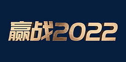 赢战2022免抠艺术字图片_玫瑰金赢战2022虎年年会主题psd立体字