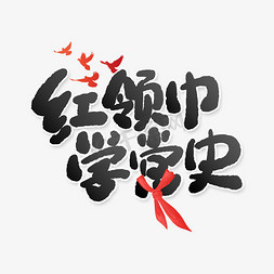 廉洁润童心ps艺术字体